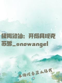 模拟修仙：开局具现克苏鲁