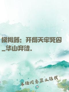 模拟器：开局天牢死囚