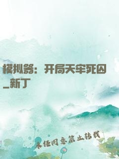 模拟器：开局天牢死囚