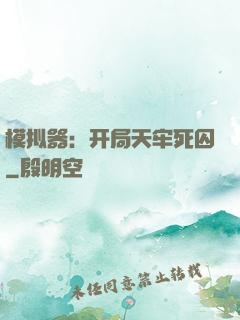 模拟器：开局天牢死囚