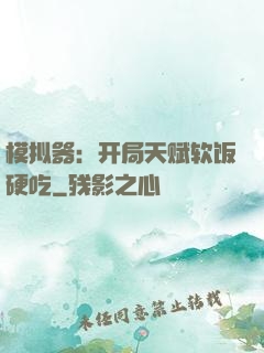 模拟器：开局天赋软饭硬吃
