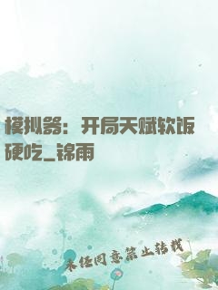 模拟器：开局天赋软饭硬吃