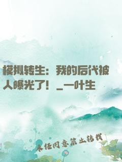 模拟转生：我的后代被人曝光了！