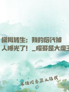 模拟转生：我的后代被人曝光了！