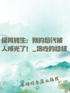 模拟转生：我的后代被人曝光了！