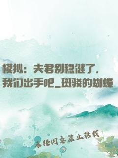 模拟：夫君别稳健了，我们出手吧