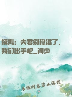 模拟：夫君别稳健了，我们出手吧