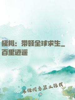 模拟：带领全球求生