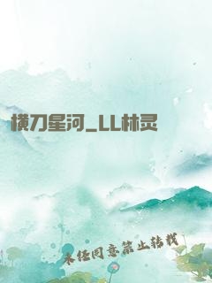 横刀星河