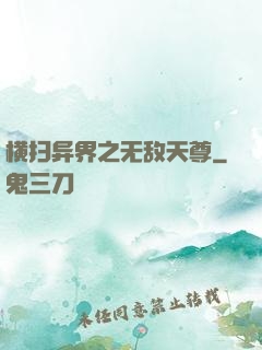 横扫异界之无敌天尊