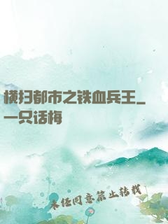 横扫都市之铁血兵王