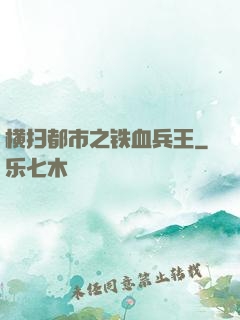 横扫都市之铁血兵王