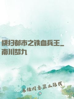 横扫都市之铁血兵王