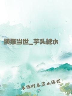 横推当世