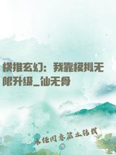 横推玄幻：我靠模拟无限升级