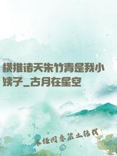 横推诸天朱竹青是我小姨子