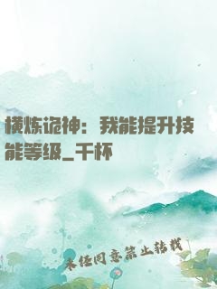 横炼诡神：我能提升技能等级
