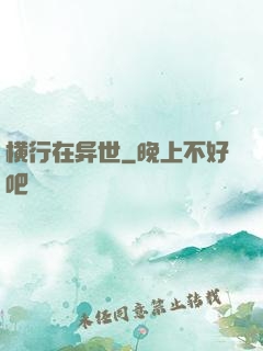 横行在异世