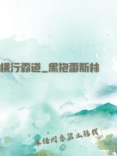 横行霸道