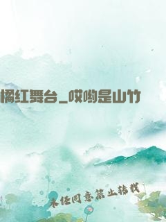 橘红舞台
