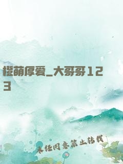 橙萌厚爱