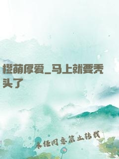 橙萌厚爱