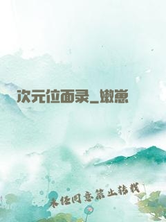 次元位面录