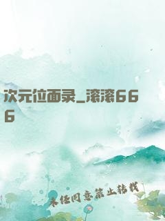 次元位面录