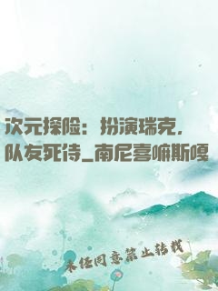 次元探险：扮演瑞克，队友死侍