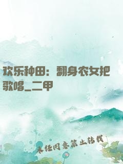 欢乐种田：翻身农女把歌唱