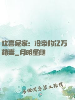 欢喜冤家：冷帝的亿万萌妻