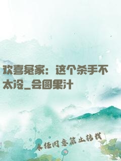 欢喜冤家：这个杀手不太冷