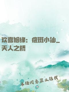 欢喜姻缘：痘斑小仙