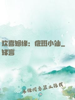 欢喜姻缘：痘斑小仙