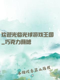 欢迎光临光球游戏王国