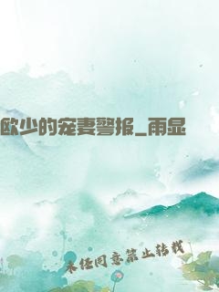 欧少的宠妻警报
