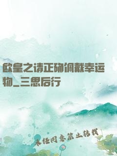 欧皇之请正确佩戴幸运物