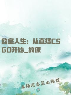 欧皇人生：从直播CSGO开始