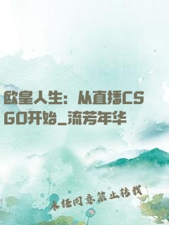 欧皇人生：从直播CSGO开始