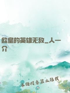 欧皇的英雄无敌