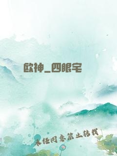 欧神