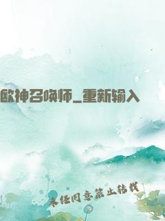 欧神召唤师