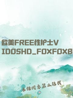欧美FREE性护士VID0SHD