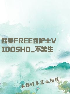 欧美FREE性护士VID0SHD