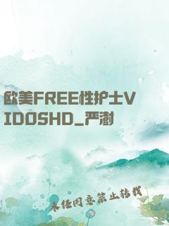 欧美FREE性护士VID0SHD