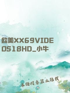 欧美XX69VIDEOS18HD