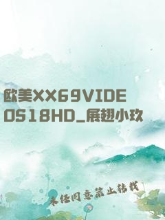欧美XX69VIDEOS18HD