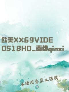 欧美XX69VIDEOS18HD