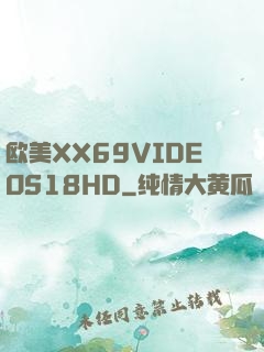 欧美XX69VIDEOS18HD