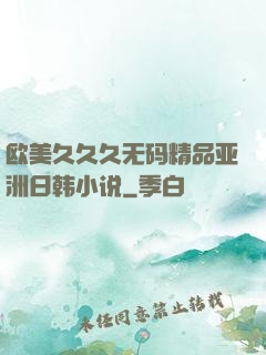 欧美久久久无码精品亚洲日韩小说